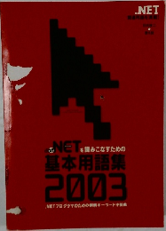 基本用語集  2003