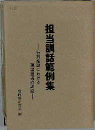 担当訓話範例集