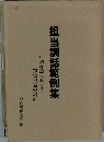 担当訓話範例集