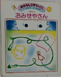 おはなしひかりのくに　11　おみせやさん