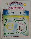 おはなしひかりのくに　11　おみせやさん