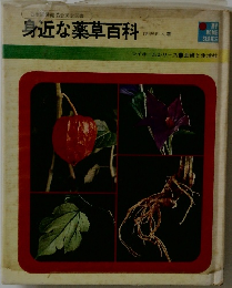 身近な薬草百科