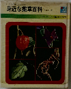 身近な薬草百科