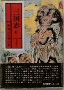 三国志五