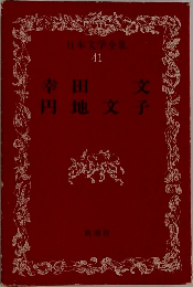 日本文学全集　41