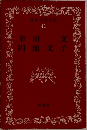 日本文学全集　41