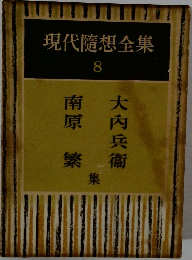 現代隨想全集  8