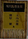 現代隨想全集  8