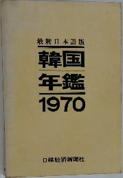 韓国  年鑑  1970
