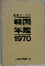 韓国  年鑑  1970