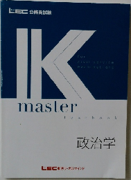 IK master textbook 政治学 LEC公務員試験