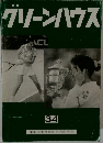 グリーンハウス 34