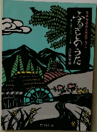 ふるさとのうた