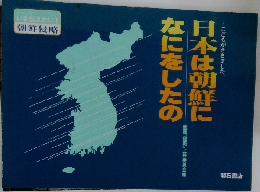 日本は朝鮮になにをしたの