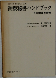 医療秘書ハンドブック