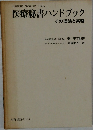 医療秘書ハンドブック