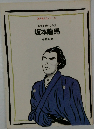 坂本龍馬
