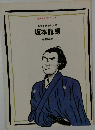 坂本龍馬