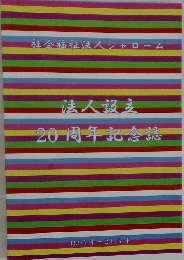 社会福祉法人シャローム