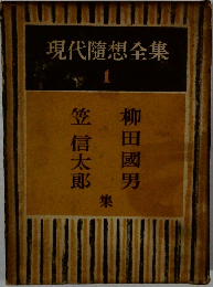 現代隨想全集1