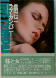 ラブ・カンパニー