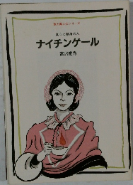 ナイチンゲール