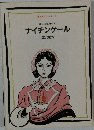 ナイチンゲール