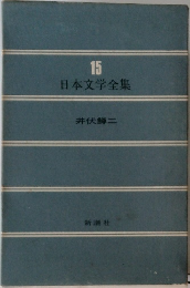日本文学全集15 