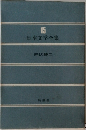 日本文学全集15 