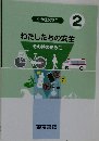 中学生の安全  2  わたしたちの安全  その時のために