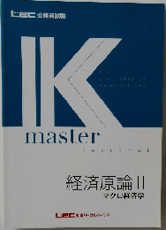 Kmaster　経済原論 II　マクロ経済学