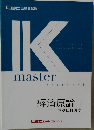 Kmaster　経済原論 II　マクロ経済学