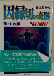 因縁切奇跡