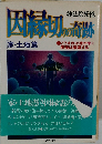 因縁切奇跡