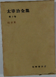 太宰治全集　10