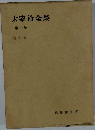 太宰治全集　10