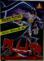 プルートウ PLUTO　1