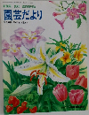 新種苗 夏秋 臨時増刊誌  園芸だより