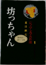 坊っちゃん ジュニア文学名作選1