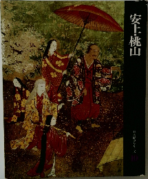 安土桃山  日本歴史シリーズ