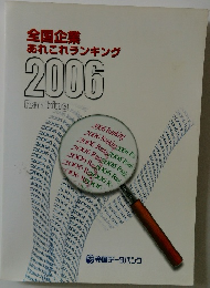 全国企業あれこれランキング  2006