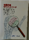全国企業あれこれランキング  2006