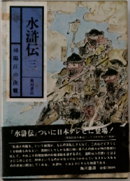 水滸伝三