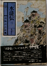 水滸伝三