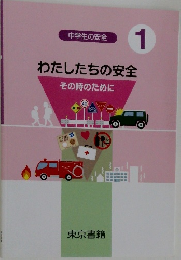 わたしたちの安全その時のために　1