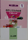わたしたちの安全その時のために　1