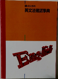 困ったときの英文法確認事典
