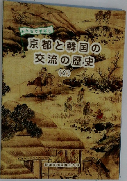みんなで学ぼう  京都と韓国の  交流の歴史  (2)