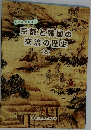 みんなで学ぼう  京都と韓国の  交流の歴史  (2)
