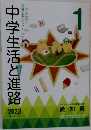 中学生活と進路　1